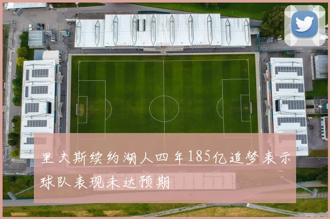 里夫斯续约湖人四年185亿追梦表示球队表现未达预期