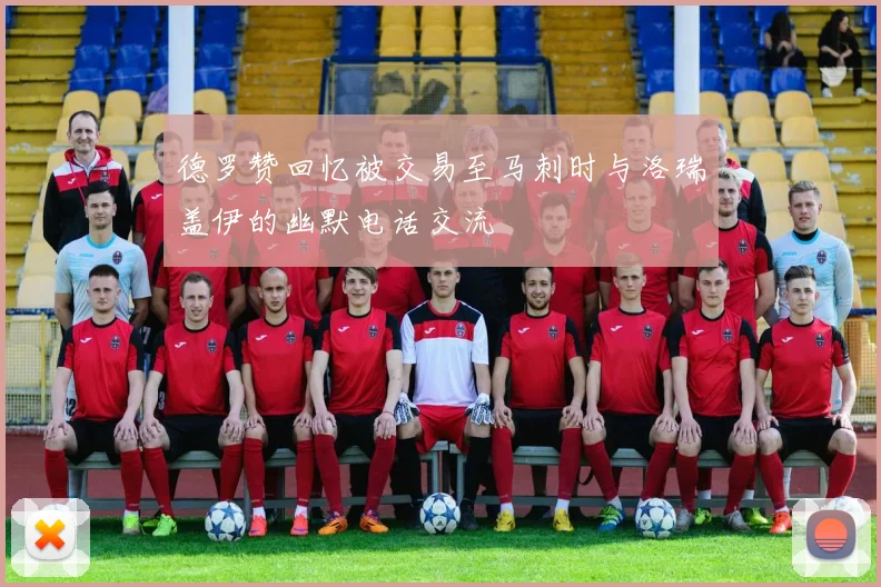 德罗赞回忆被交易至马刺时与洛瑞盖伊的幽默电话交流