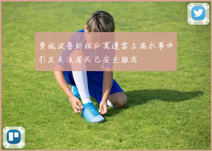 费城波普新租公寓遭雷击漏水事件引发关注居民已安全撤离