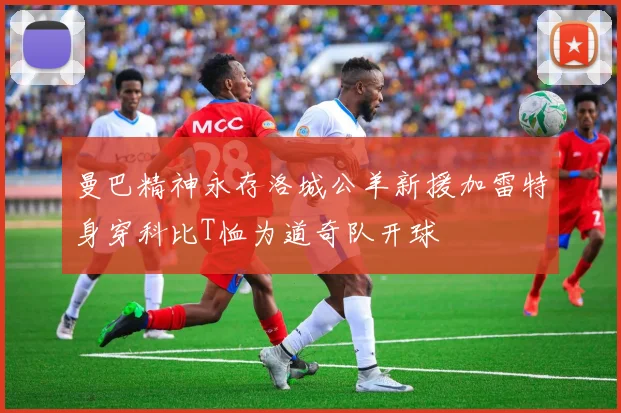 曼巴精神永存洛城公羊新援加雷特身穿科比T恤为道奇队开球