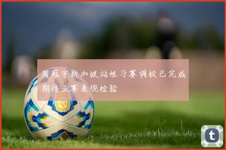 周冠宇新加坡站练习赛调校已完成期待正赛表现检验