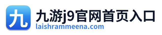九游j9官网首页入口 Logo